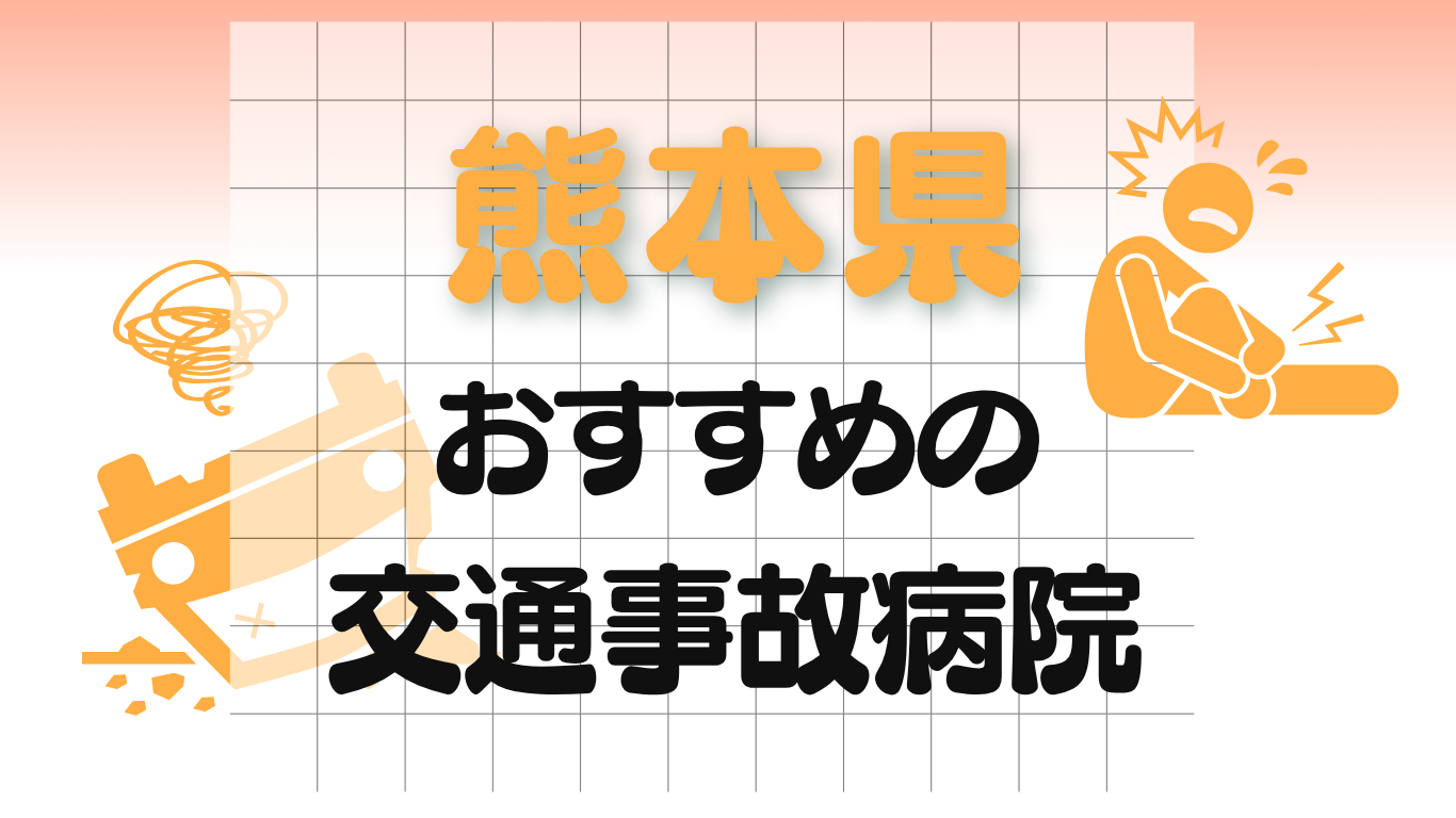 熊本　交通事故治療