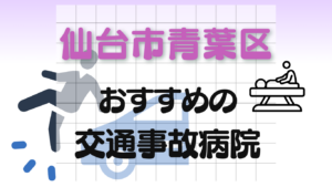 仙台市青葉区　交通事故治療