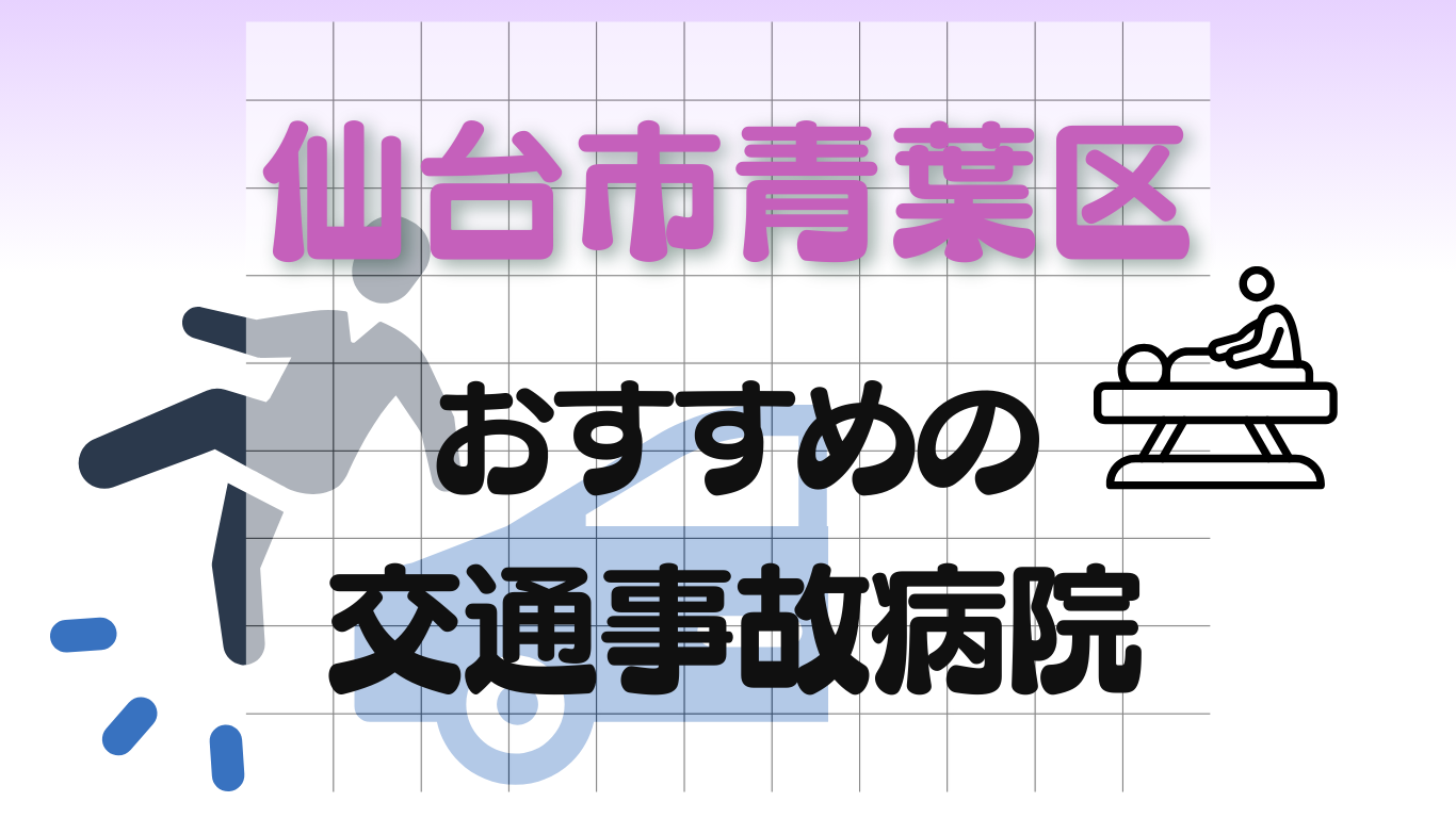 仙台市青葉区　交通事故治療