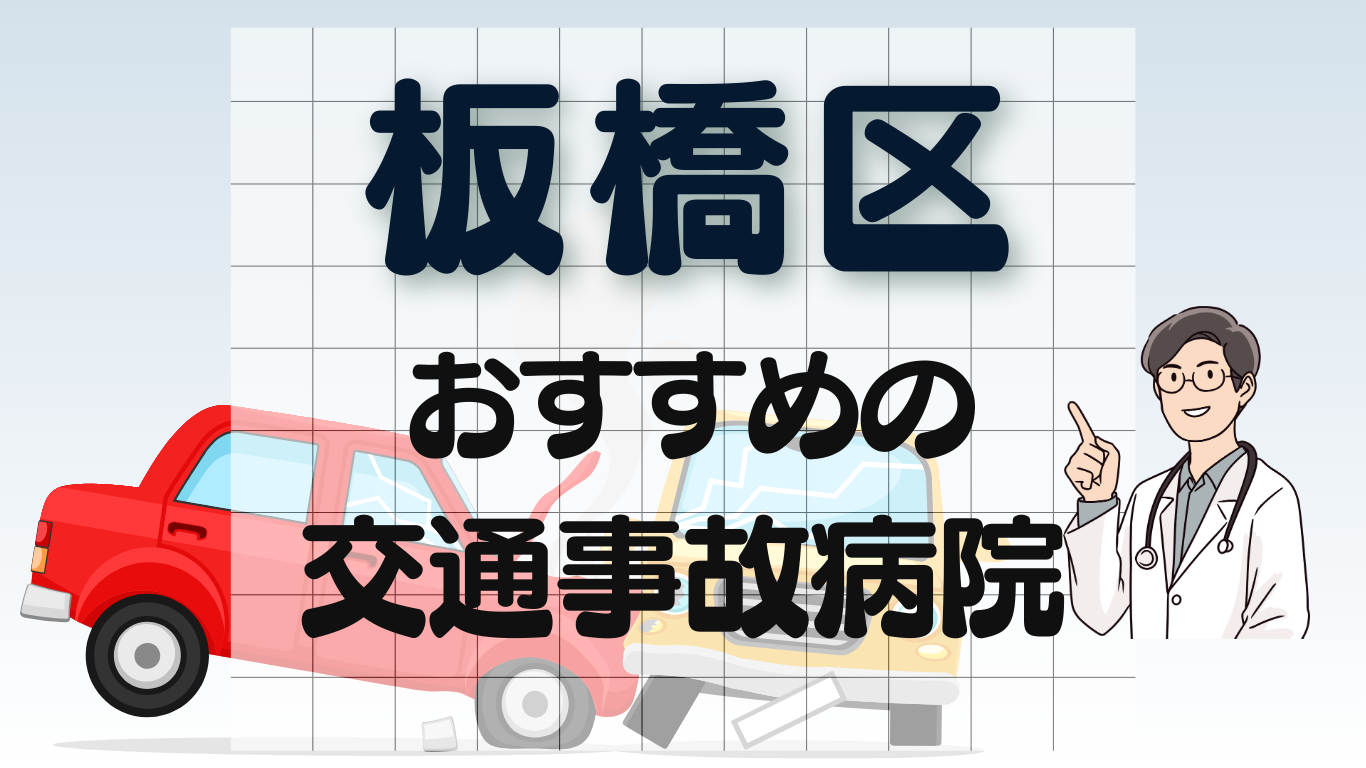 板橋区 交通事故 病院