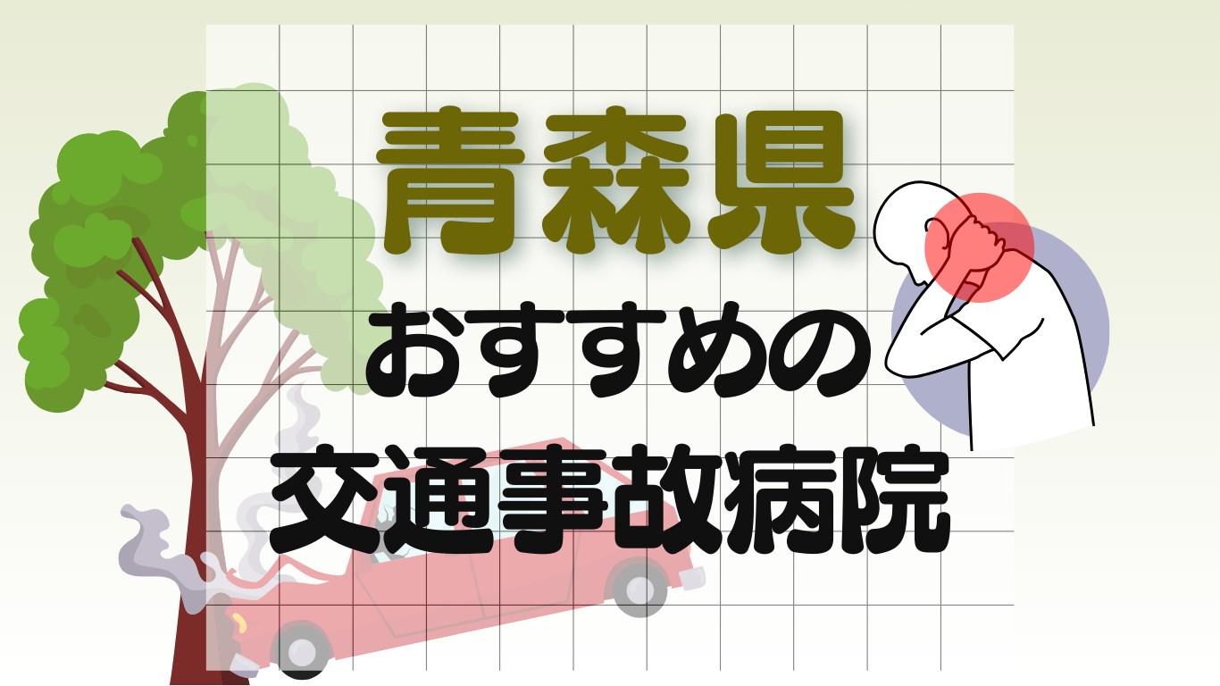 青森県　交通事故病院