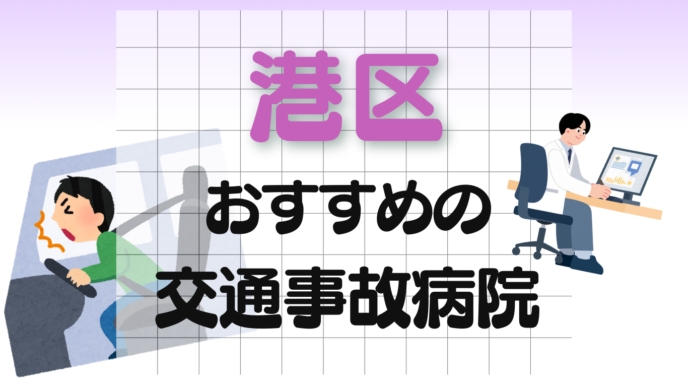 港区 交通事故 病院