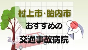 村上市・胎内市　交通事故病院