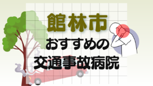 館林市　交通事故病院