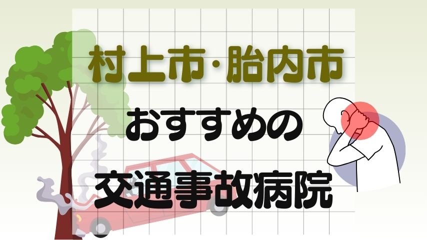 村上市・胎内市　交通事故病院