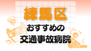 練馬区 交通事故 病院