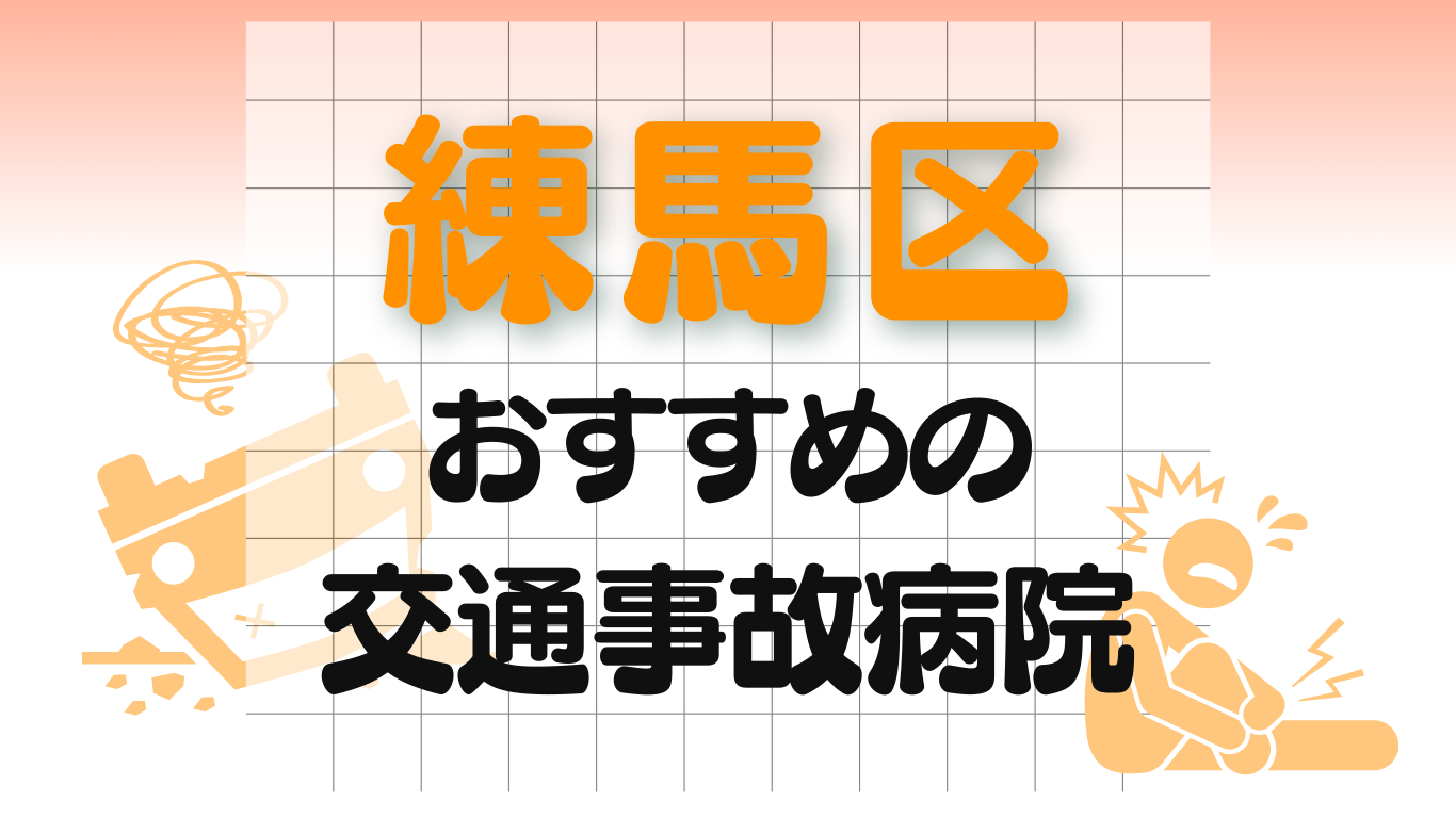 練馬区 交通事故 病院