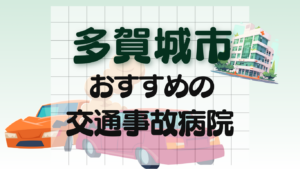 多賀城市　交通事故病院