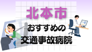 北本市　交通事故 病院