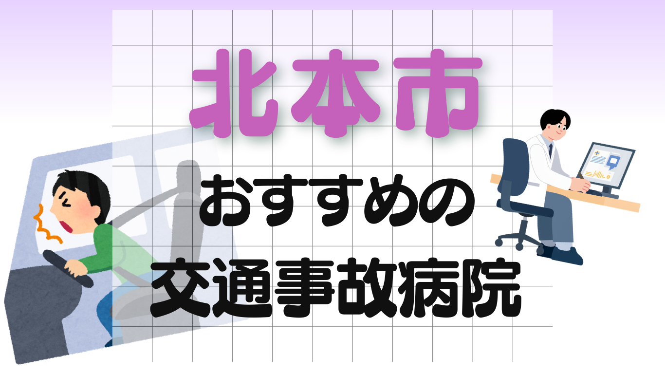 北本市　交通事故 病院
