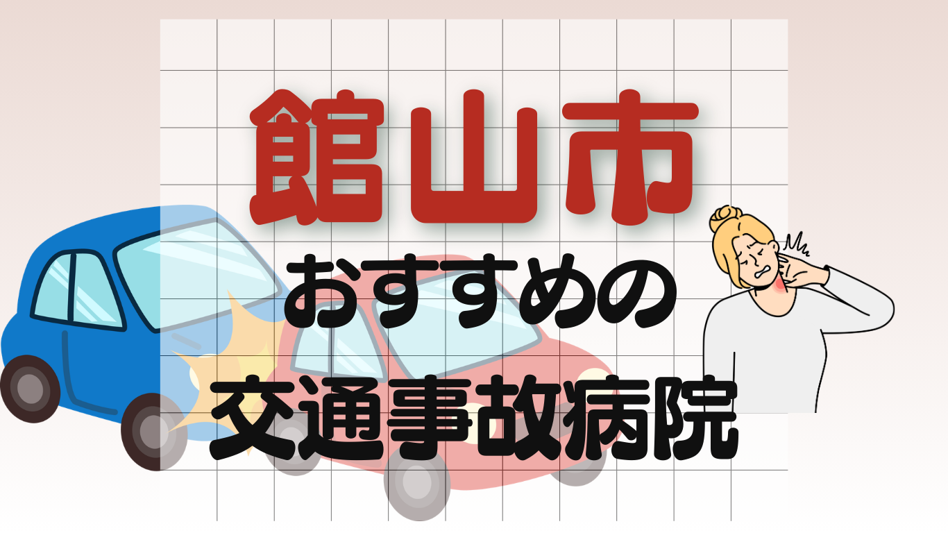 館山市　交通事故治療