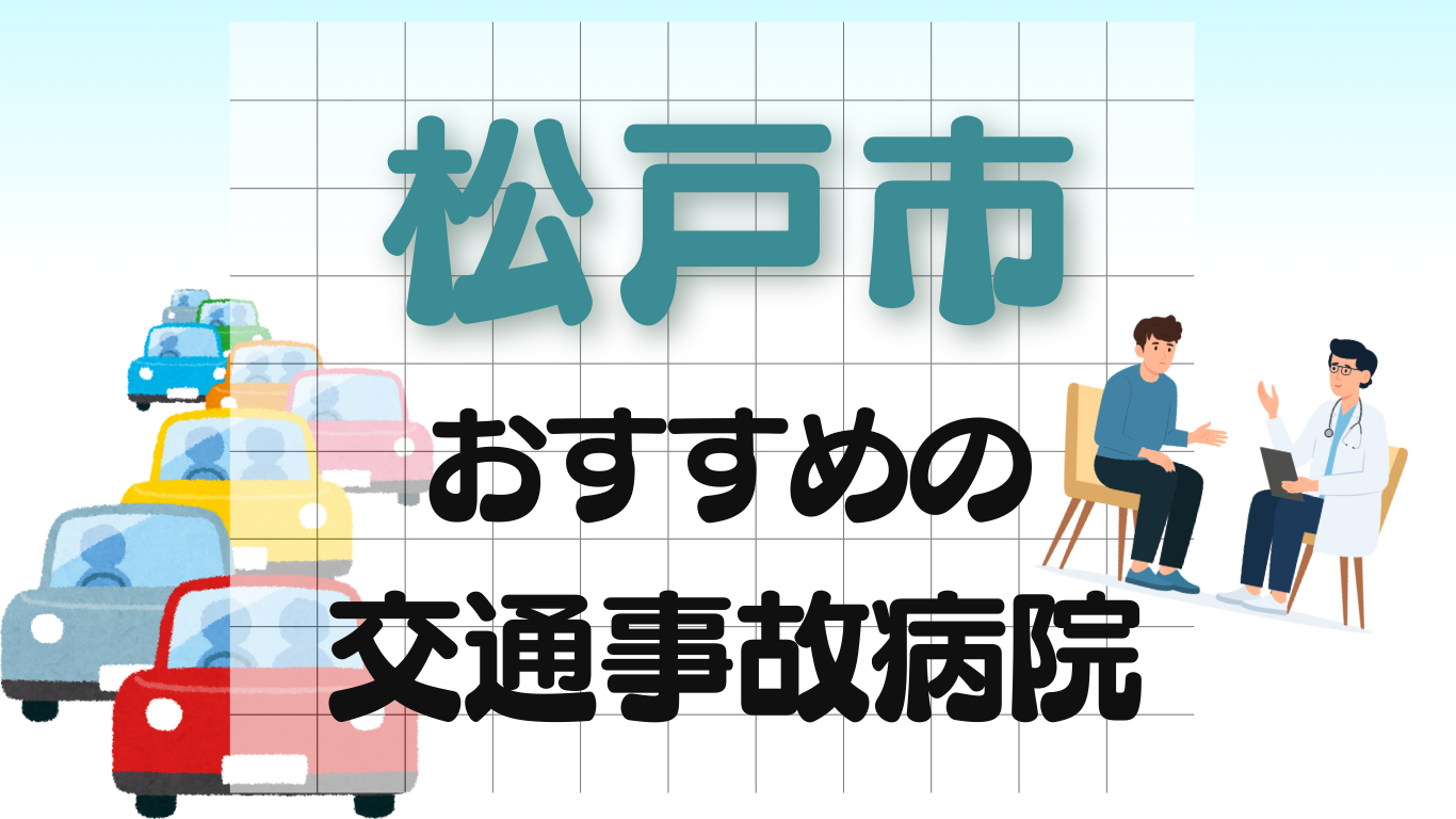 松戸市　交通事故治療