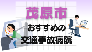茂原市　交通事故治療