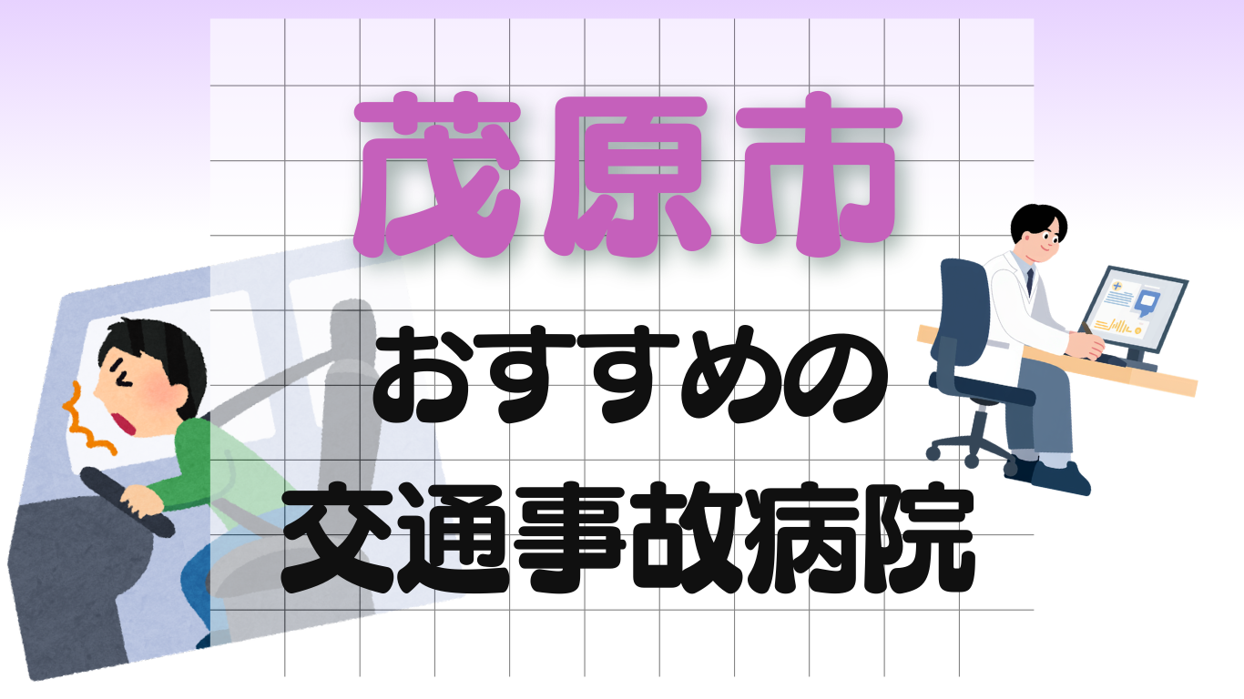 茂原市　交通事故治療
