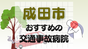 成田市　交通事故治療