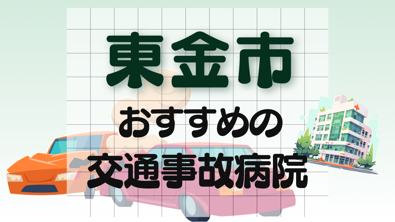 東金市　交通事故治療