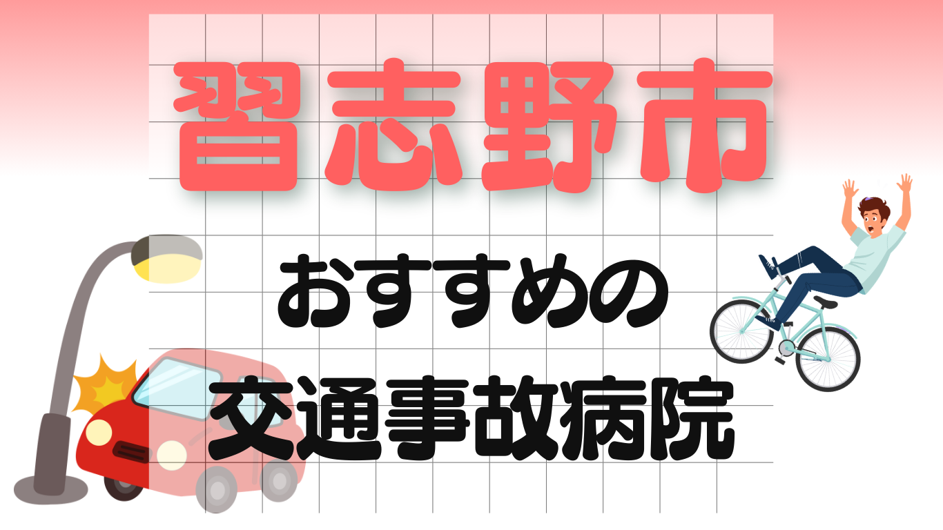 習志野市　交通事故治療