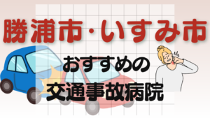 勝浦市・いすみ市　交通事故治療