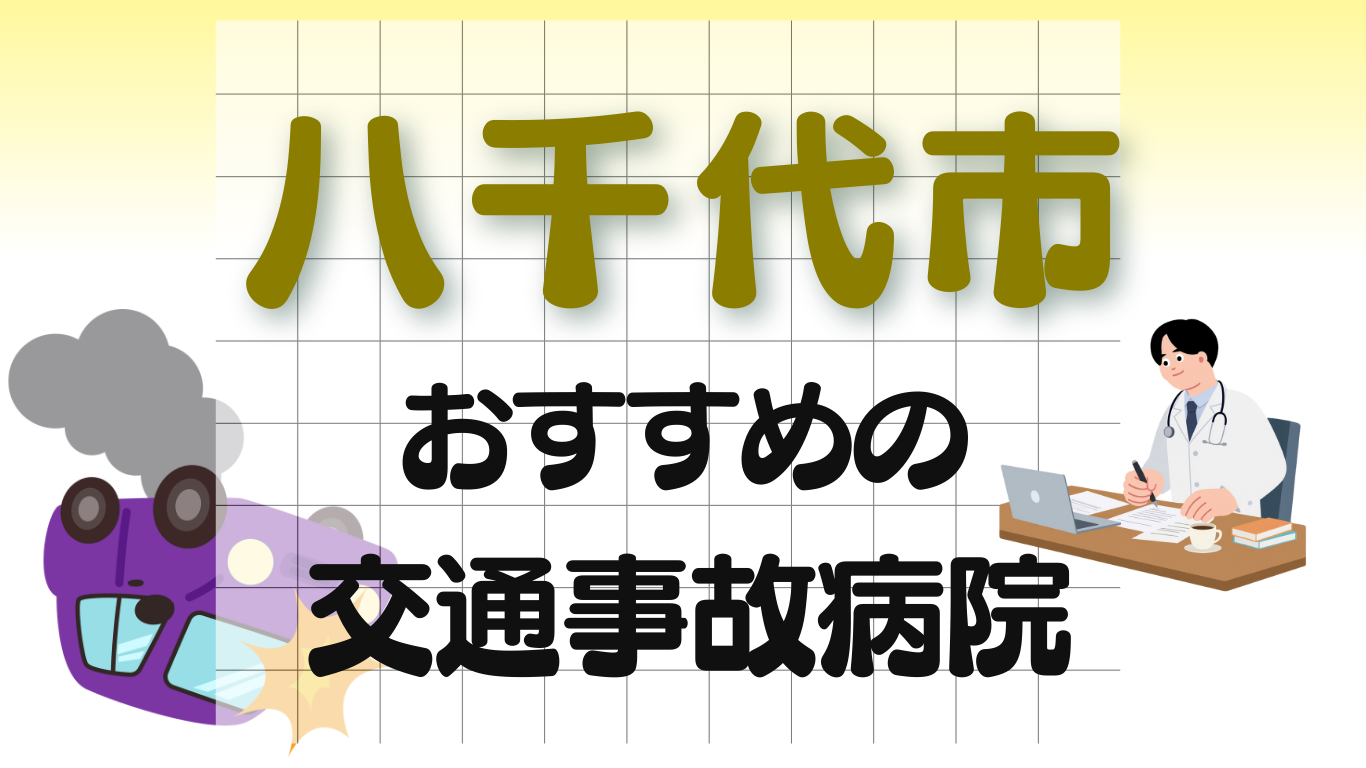 八千代市　交通事故治療