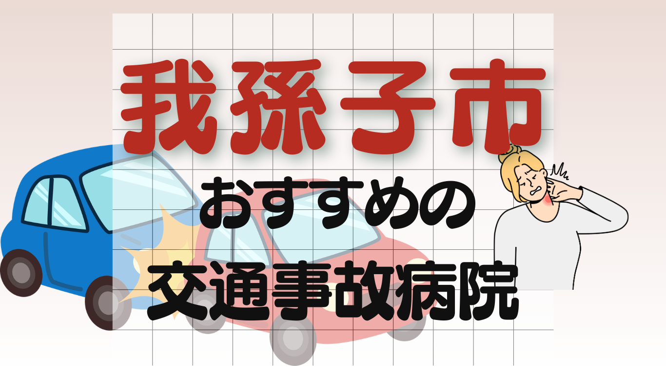 我孫子市　交通事故治療