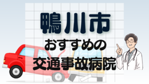 鴨川市　交通事故治療