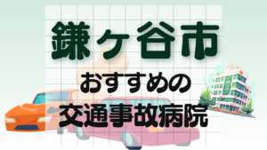 鎌ヶ谷市　交通事故治療