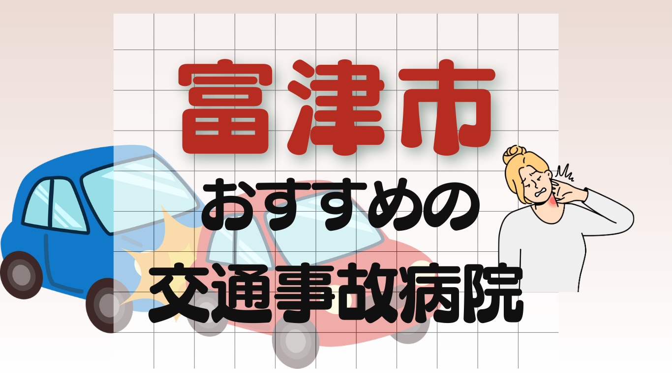 富津市　交通事故治療