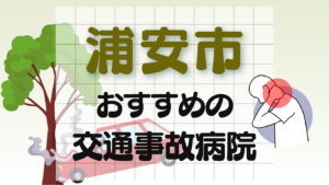 浦安市　交通事故治療