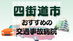 四街道市　交通事故治療