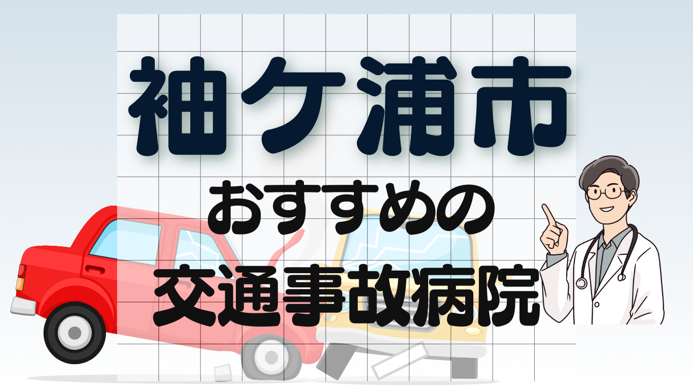 袖ケ浦市　交通事故治療