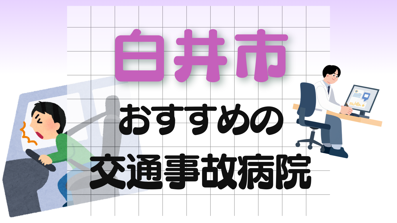 白井市　交通事故治療