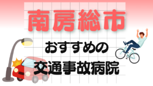 南房総市　交通事故治療