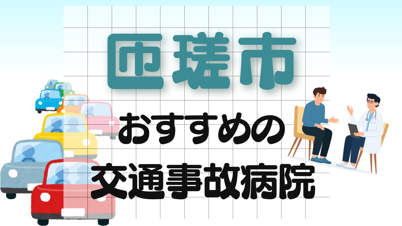 匝瑳市　交通事故治療