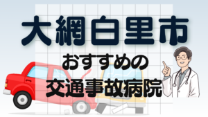 大網白里市　交通事故治療