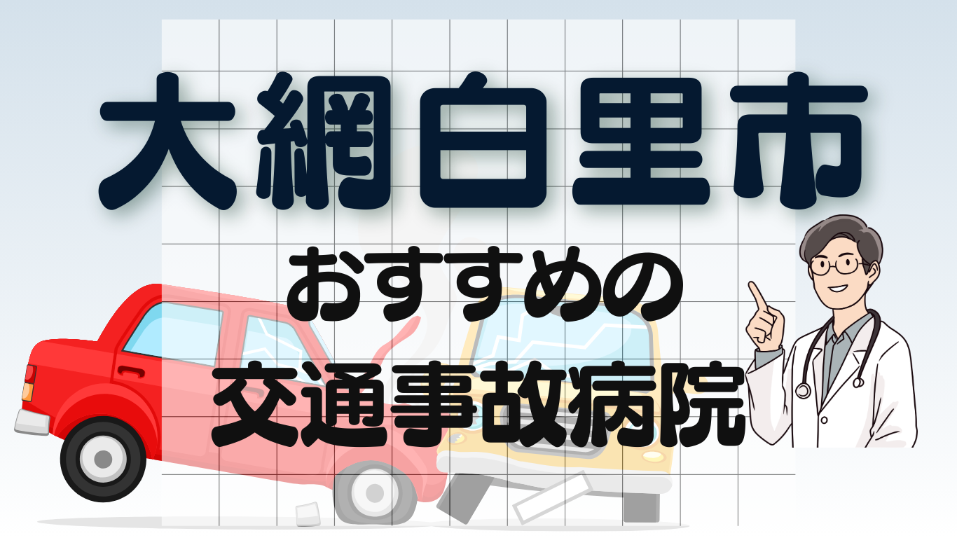 大網白里市　交通事故治療