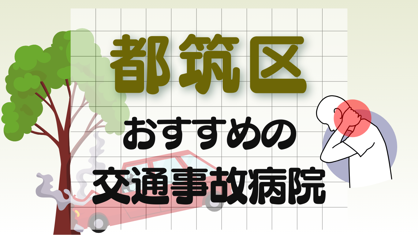 横浜市都筑区　交通事故治療