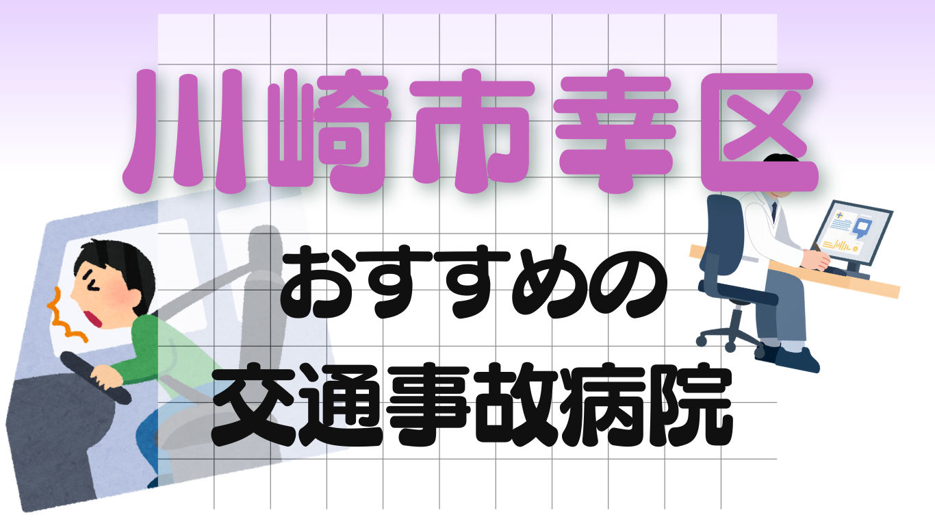 川崎市幸区　交通事故治療