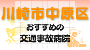 川崎市中原区　交通事故治療