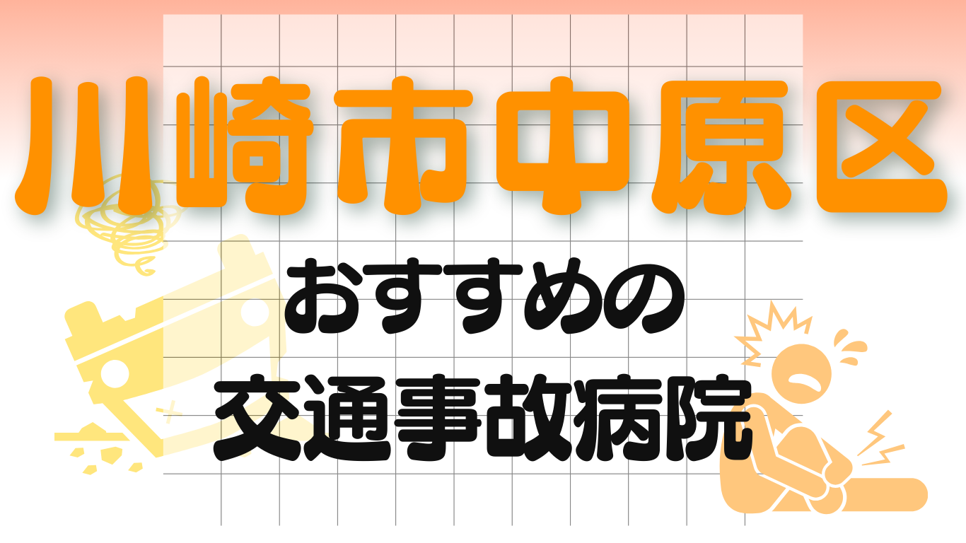 川崎市中原区　交通事故治療