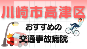 高津区　交通事故治療