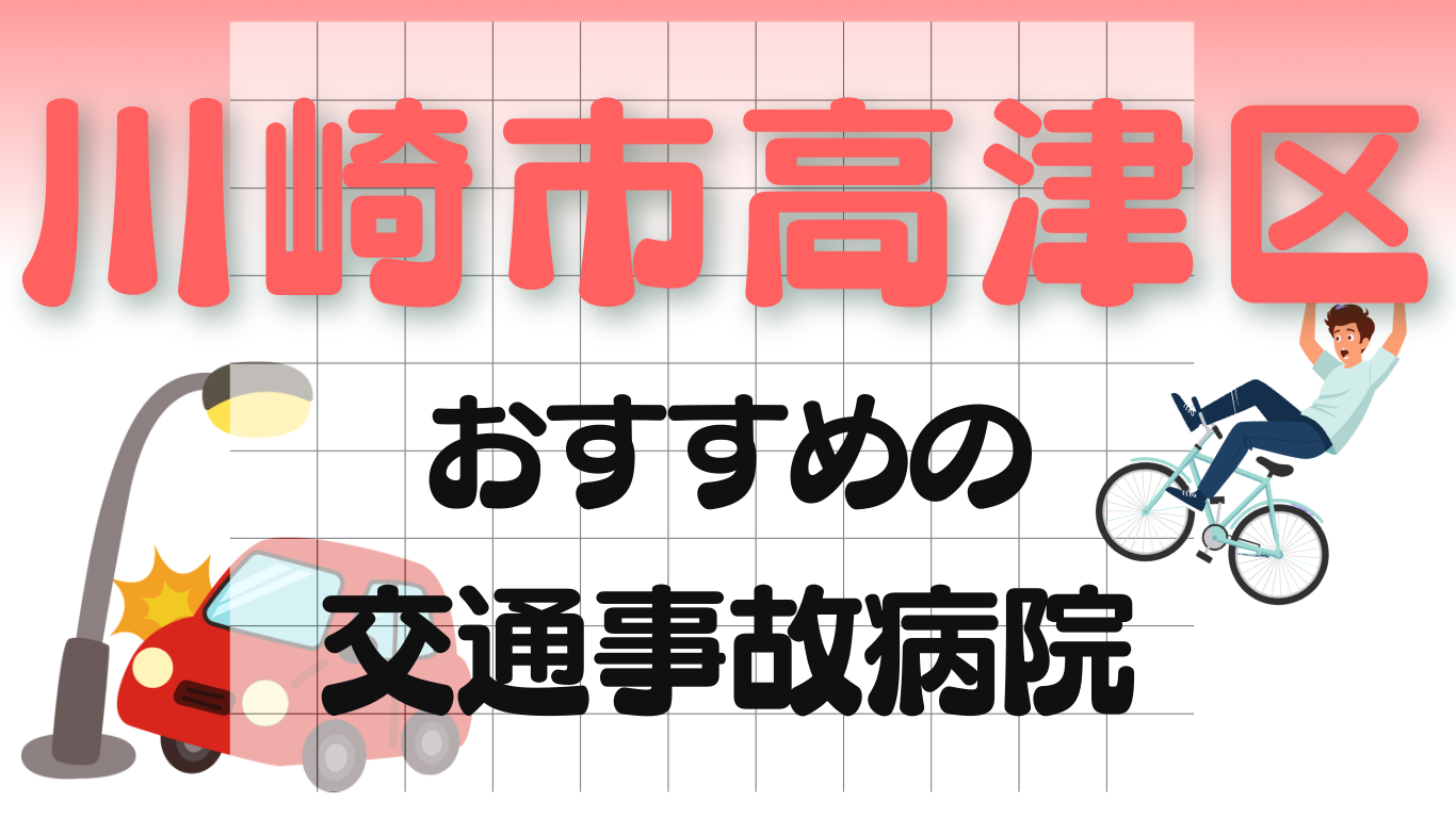 高津区　交通事故治療
