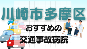 川崎市多摩区　交通事故治療