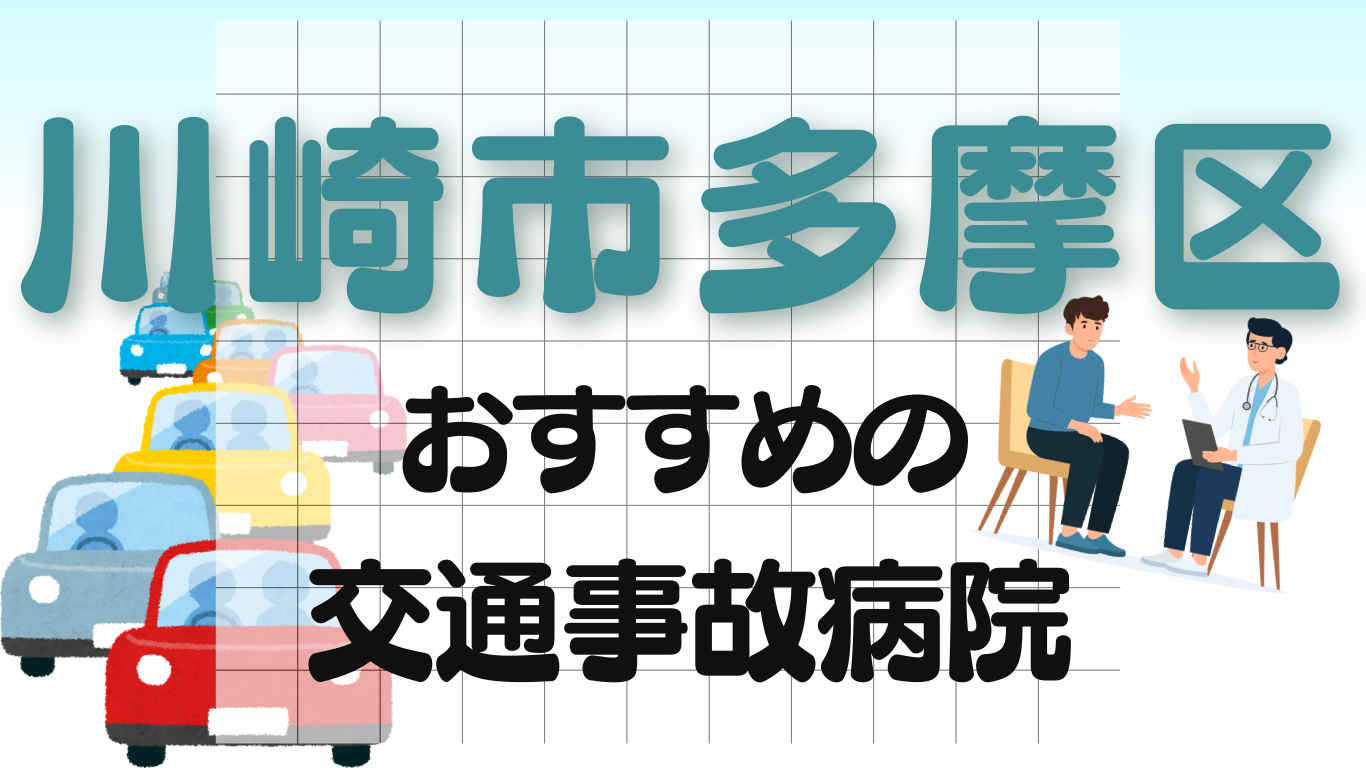 川崎市多摩区　交通事故治療