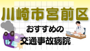 川崎市宮前区　交通事故治療