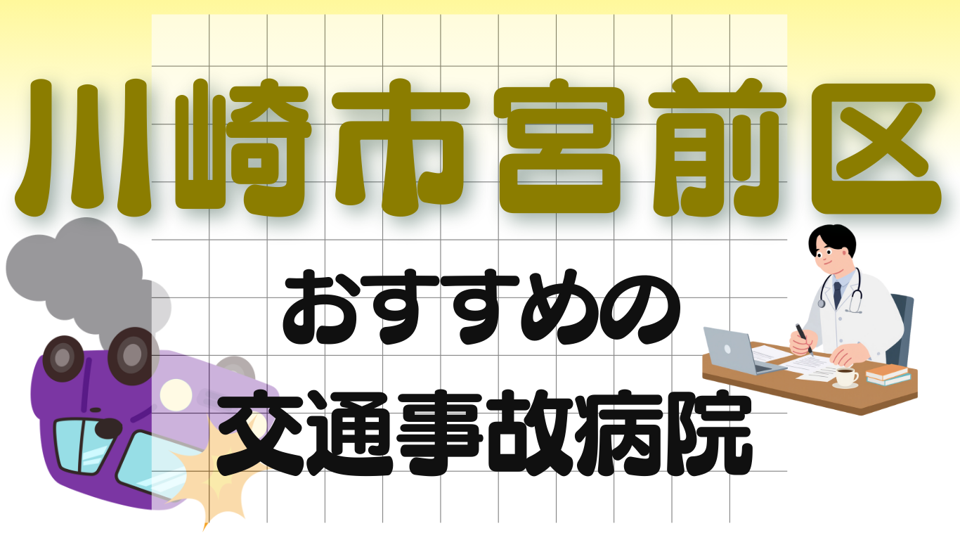 川崎市宮前区　交通事故治療