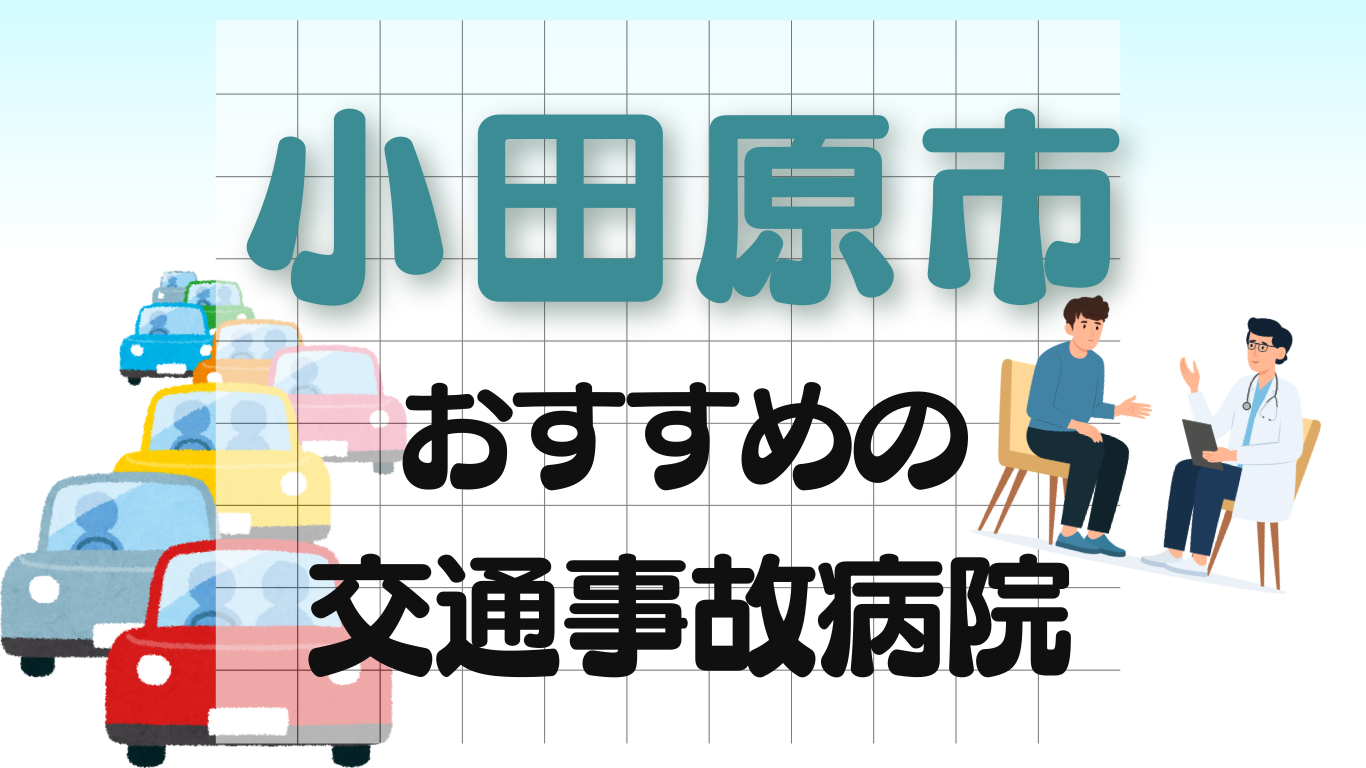 小田原市　交通事故治療