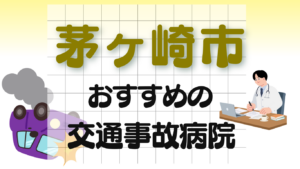 茅ヶ崎市　交通事故治療