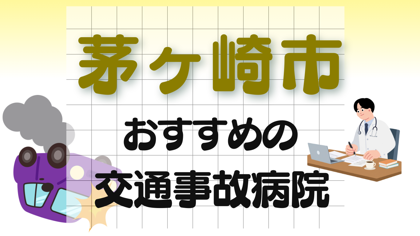 茅ヶ崎市　交通事故治療