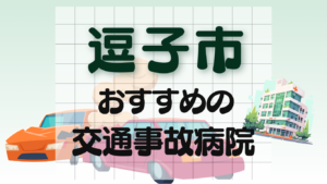 逗子市　交通事故治療