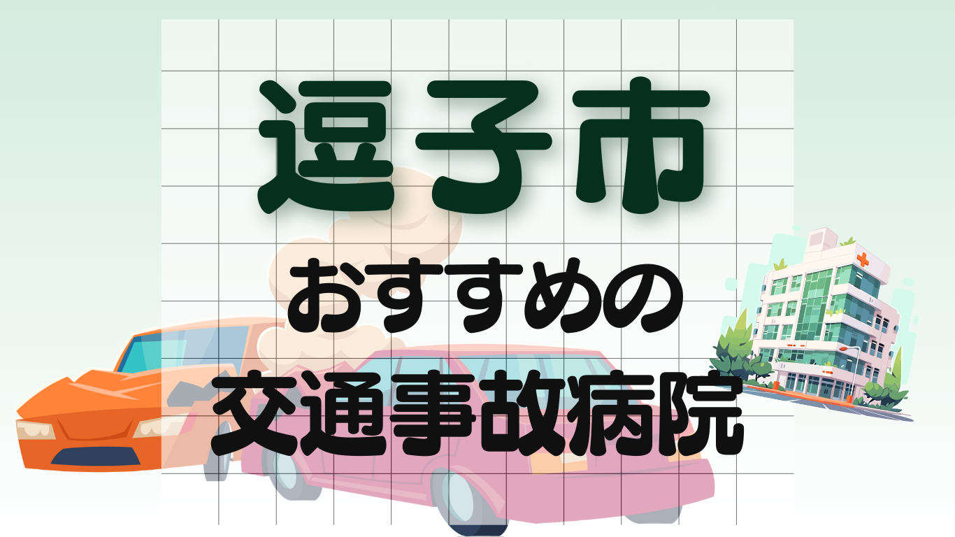 逗子市　交通事故治療
